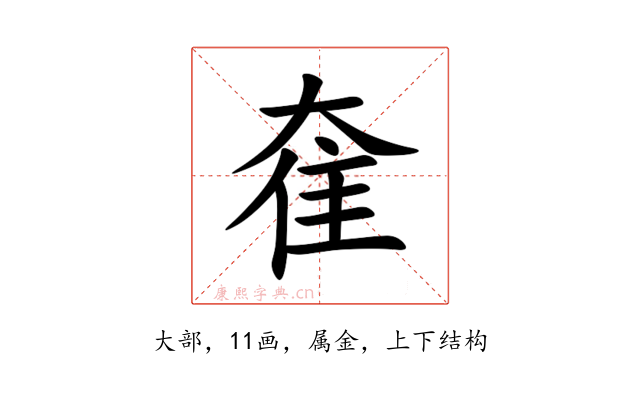 奞