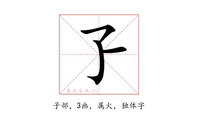 孒