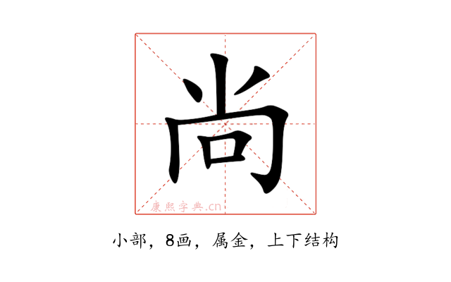 尚
