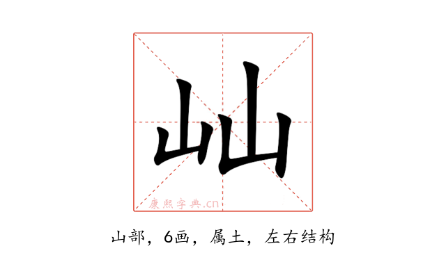屾