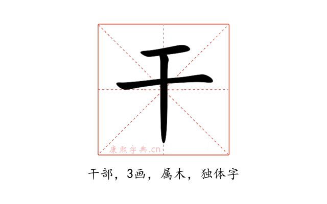 干