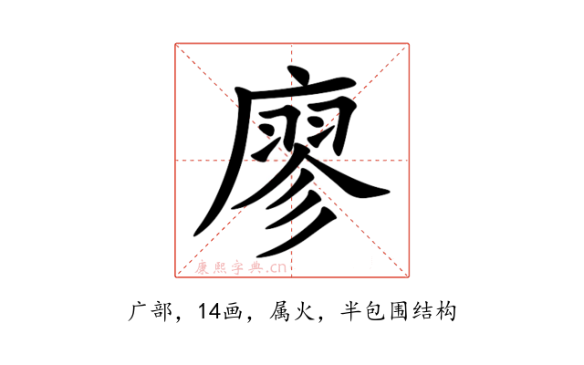 廖