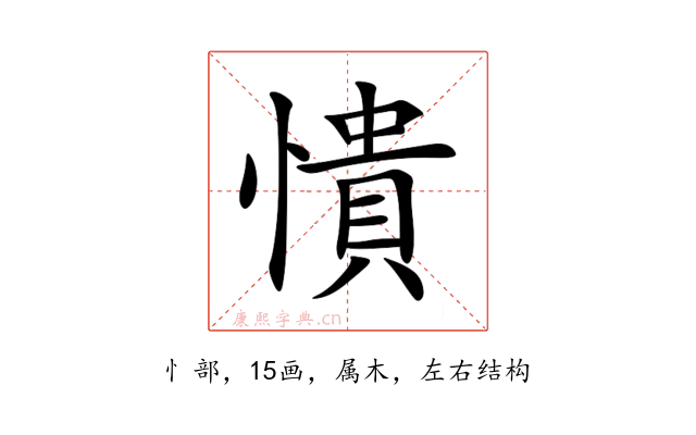 憒