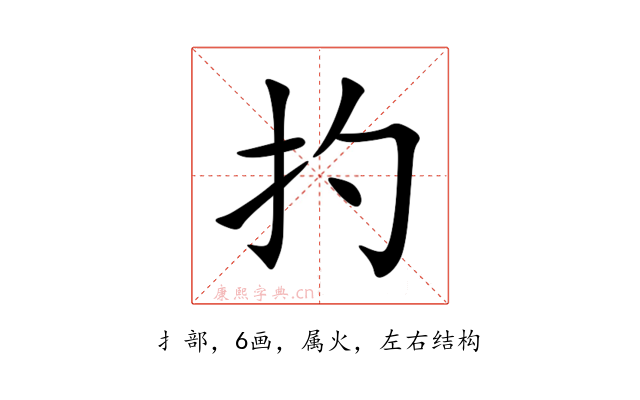 扚