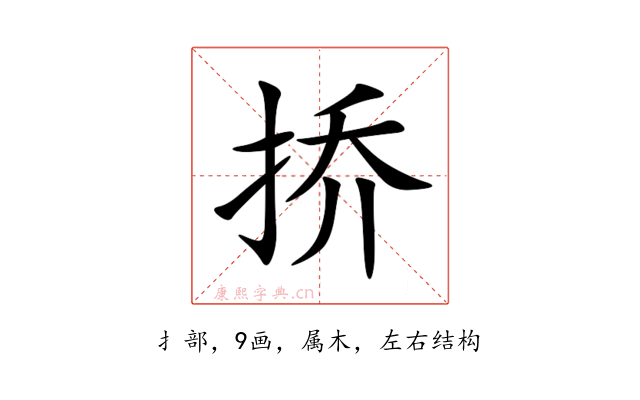 挢