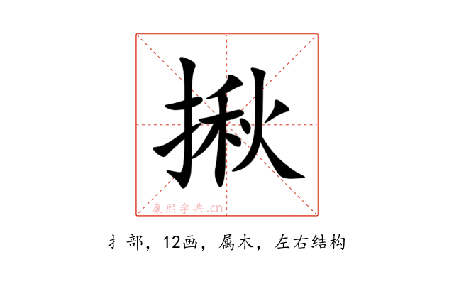 揪