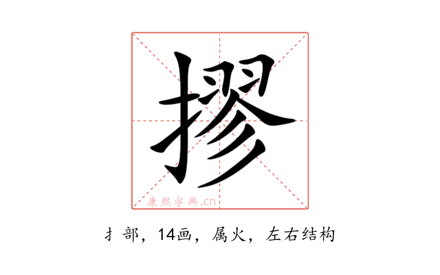 摎