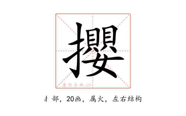 攖