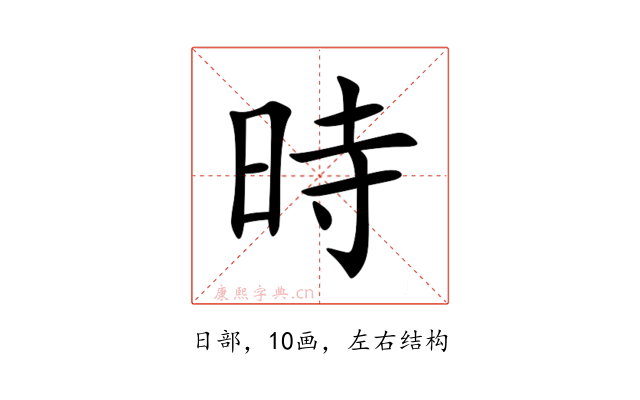 時