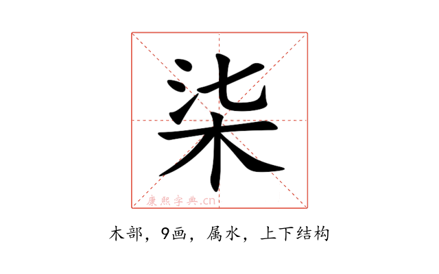 柒