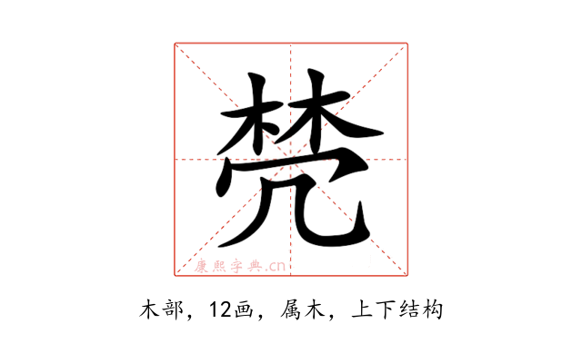 棾