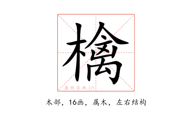 檎