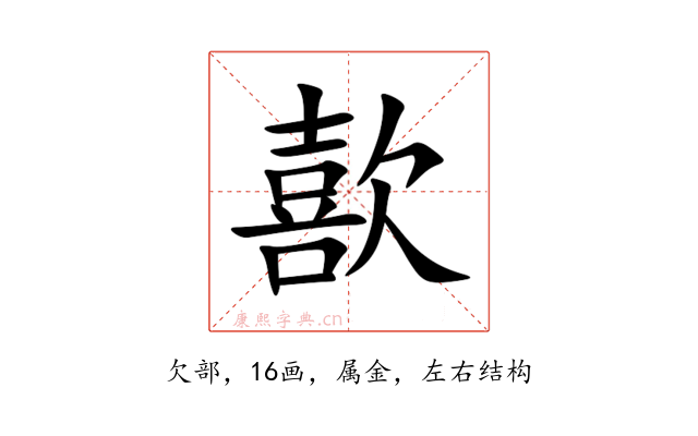 歖
