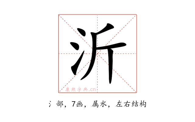 沂