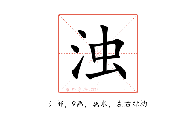 浊