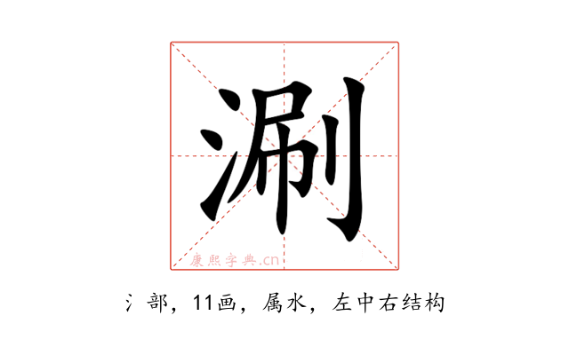 涮