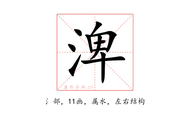 渒