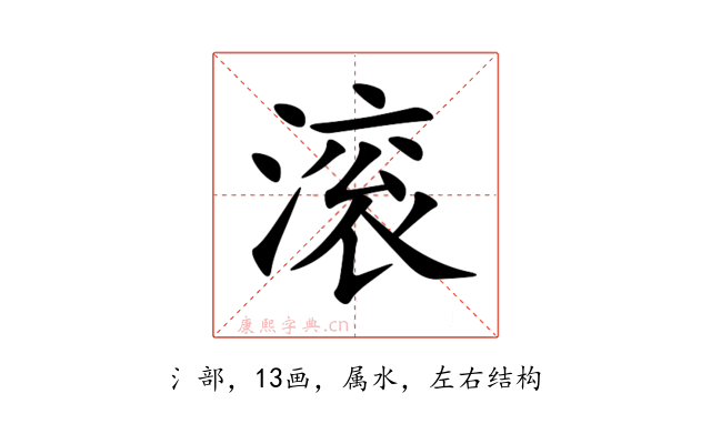 滚