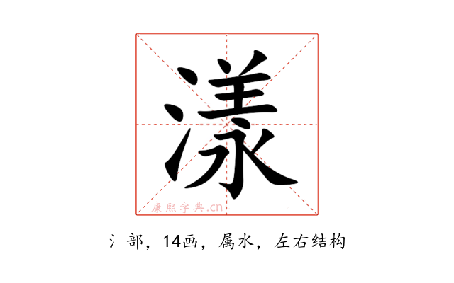 漾