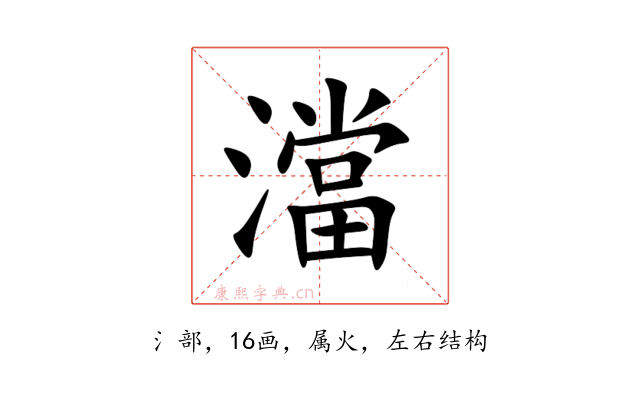 澢