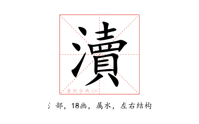 瀆