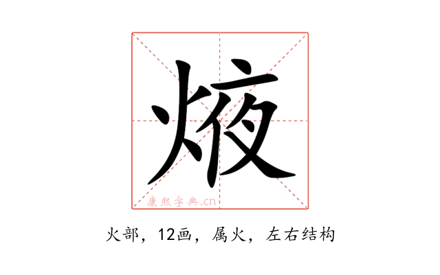 焲
