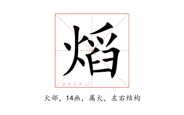 熖