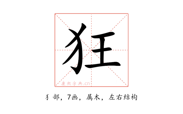 狂