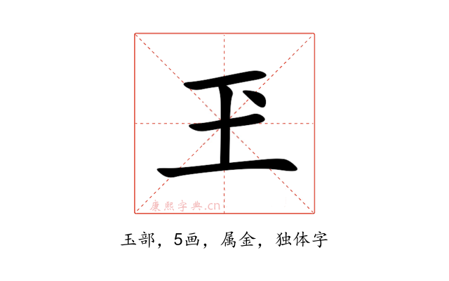 玊