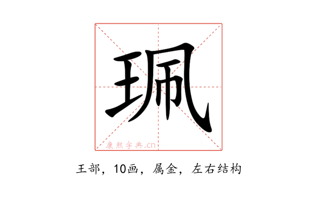 珮