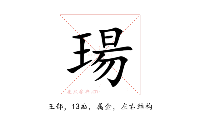 瑒