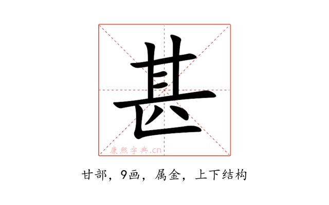 甚