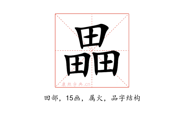 畾