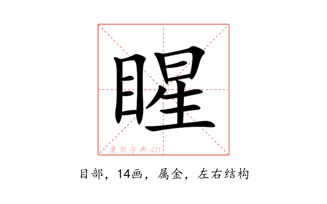 睲