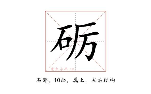 砺