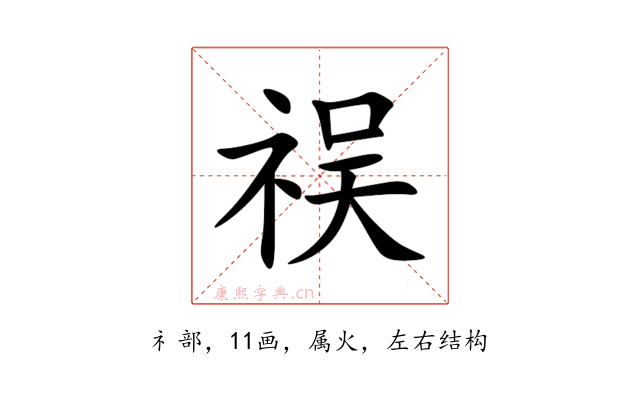 祦