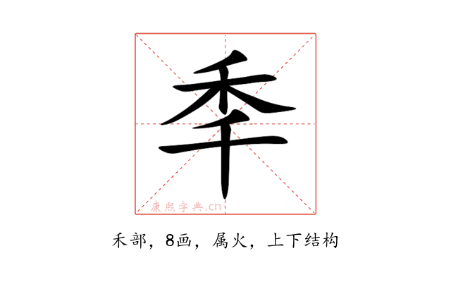 秊