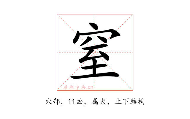 窒