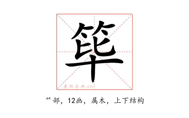 筚