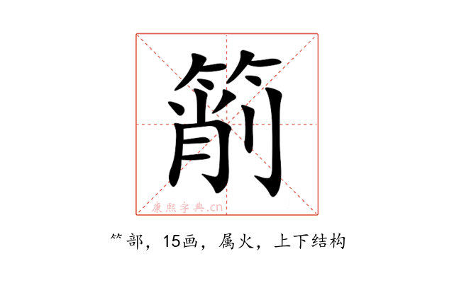 箾