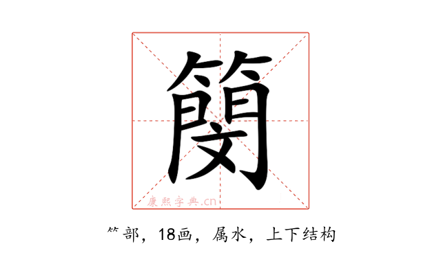 簢
