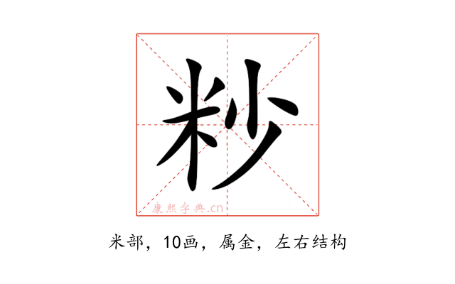 粆