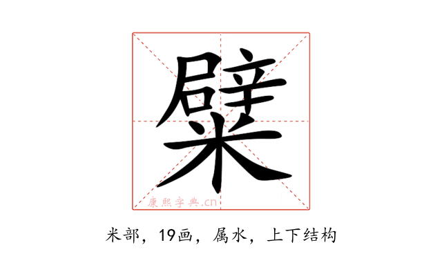 糪