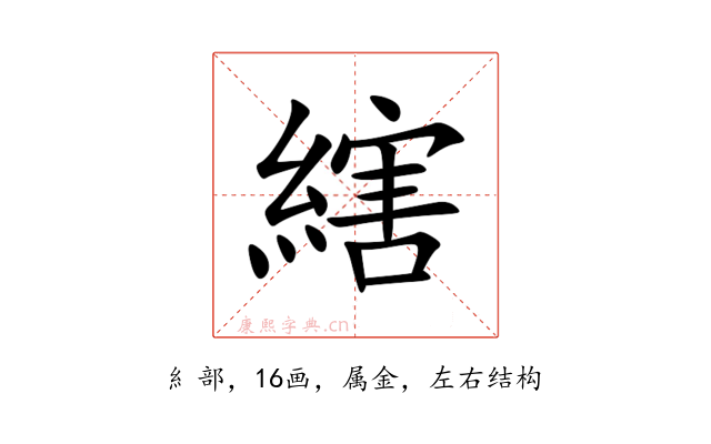 縖