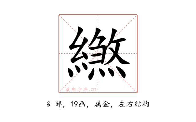 繺