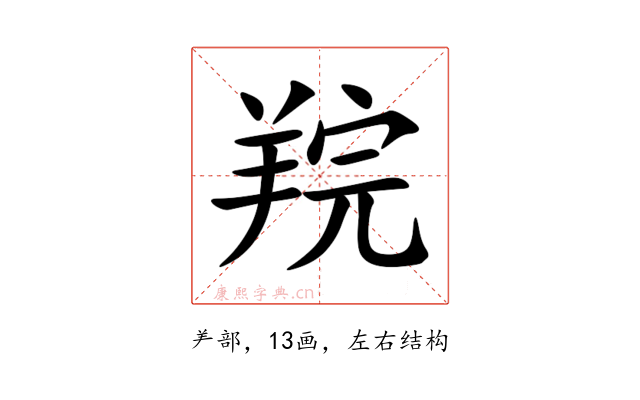 羦