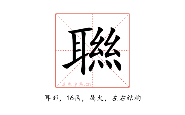 聮