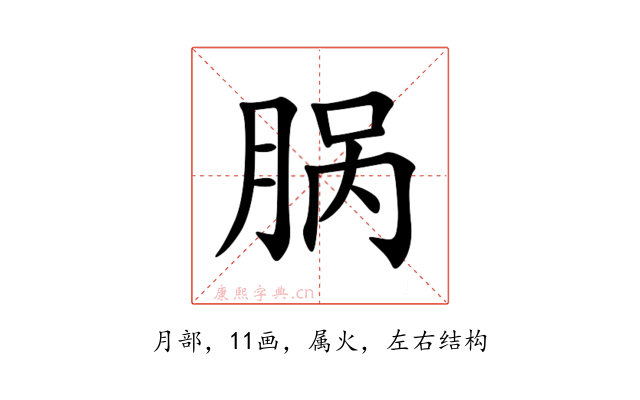 脶