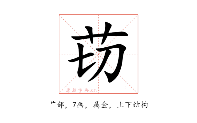 苆