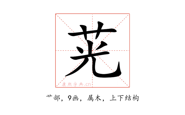茪